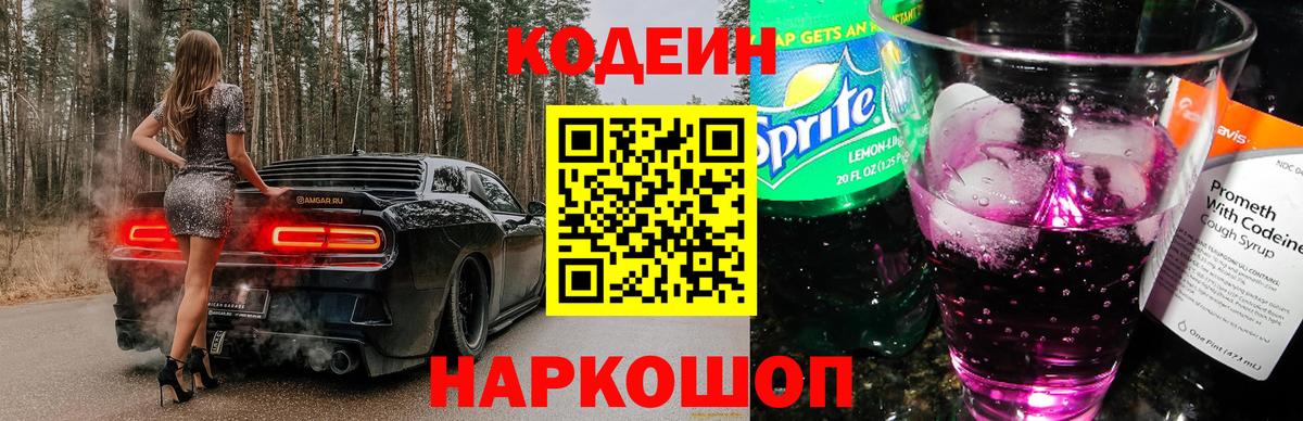 Codein Purple Drank  Кодеиновый сироп Lean Purple Drank  Вход с VPN  Белореченск 