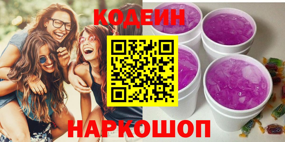 Кодеин Purple Drank Белореченск